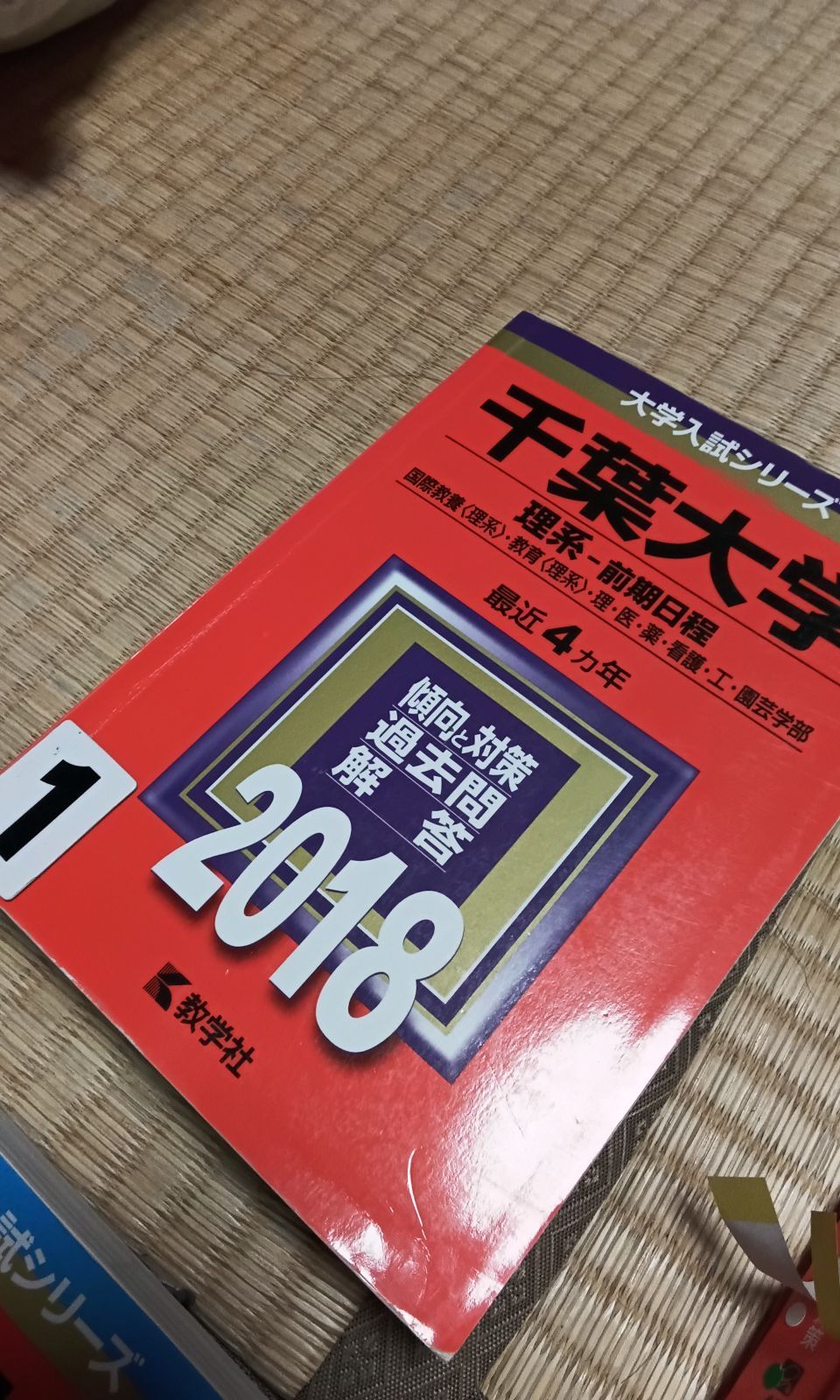 赤本 千葉大学　広島大学　岡山大学　2018　2019　2020　1冊選択