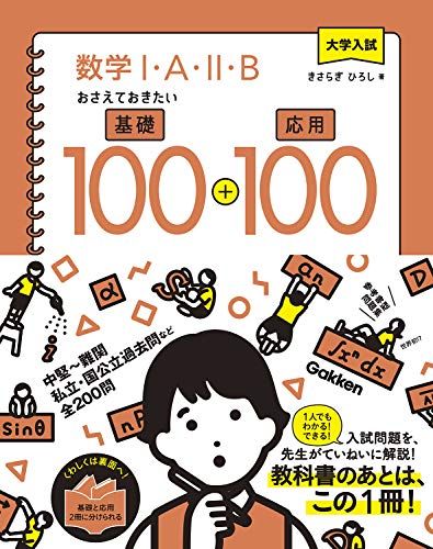 大学入試 数学I・A・II・B おさえておきたい基礎100+応用100／きさらぎ ひろし
