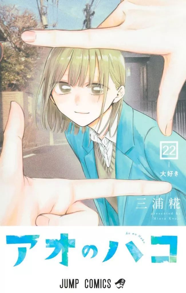 少年コミック 未完 アオのハコ 1～22巻セット | 三浦糀