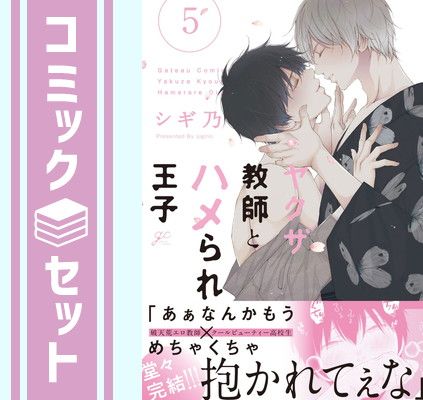【セット】ヤクザ教師とハメられ王子　コミック　全5巻セット [Comic] シギ乃