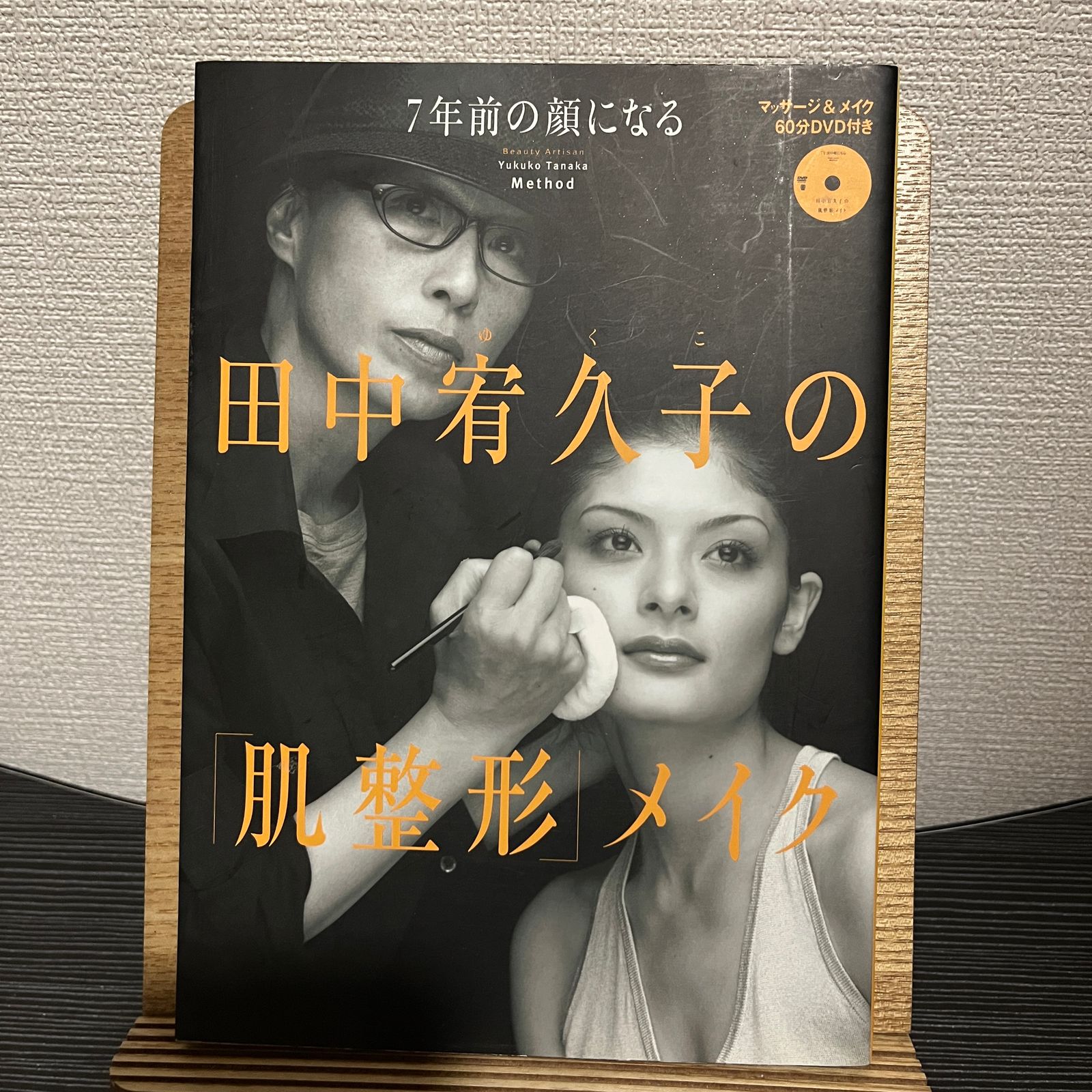 DVD付き 田中宥久子の「肌整形」メイク : 7年前の顔になる - ファッション