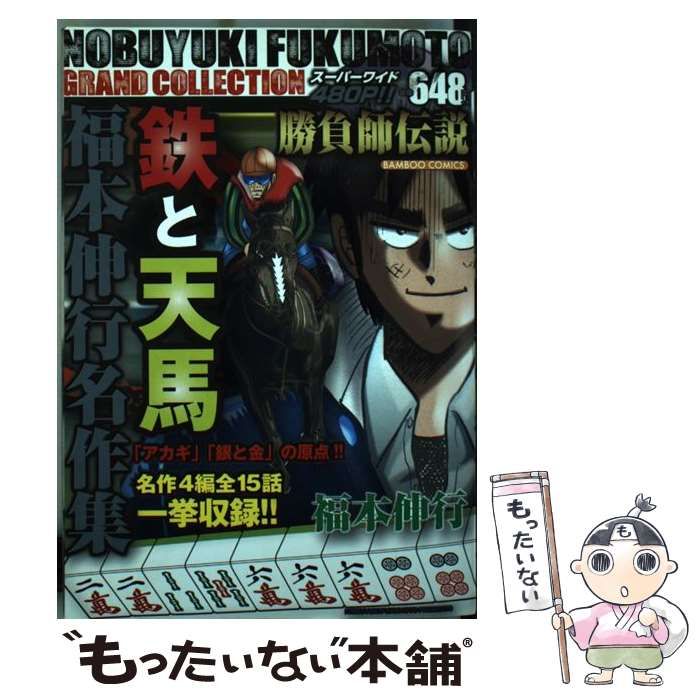 【中古】 鉄と天馬 福本伸行作品集/竹書房/福本伸行 福本伸行名作集鉄と天馬 (バンブー・コミックス) | 福本 伸行