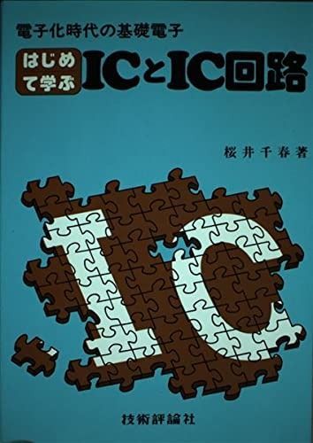 はじめて学ぶICとIC回路 電子化時代の基礎電子
