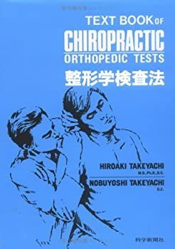 人気，人気セール 【中古】 整形学検査法 (カイロプラクティック講座) その他
