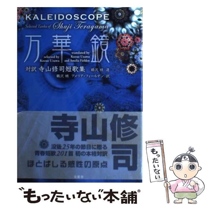 【中古】 万華鏡 対訳寺山修司短歌集/北星堂書店/寺山修司 Amazon.co.jp: 万華鏡 対訳 寺山修司短歌集 : 寺山修司, 鵜沢 梢