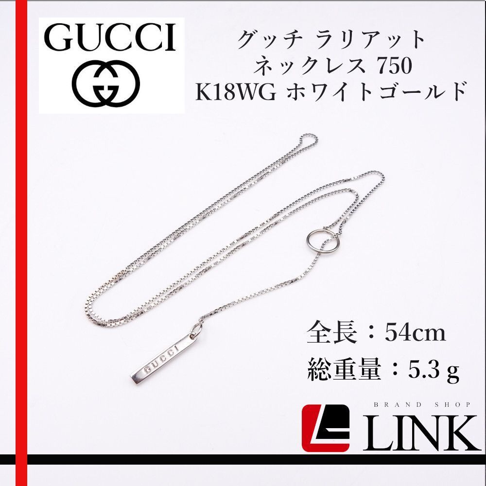 正規品】Gucci グッチ ラリアットネックレス K18WG ホワイトゴールド 