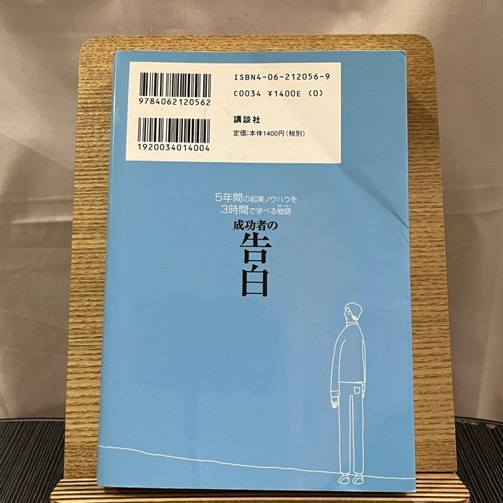 成功者の告白 5年間の起業ノウハウを3時間で学べる物語 240417a - メルカリ