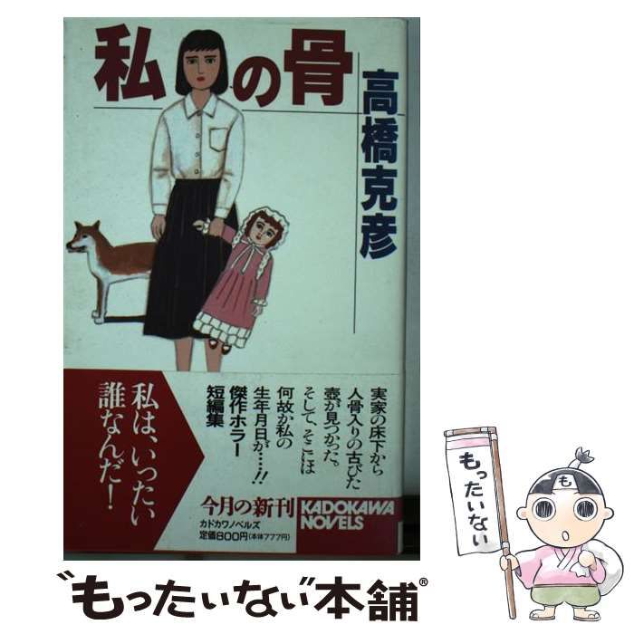 中古】 私の骨 （カドカワノベルズ） / 高橋 克彦 / 角川書店 - メルカリ