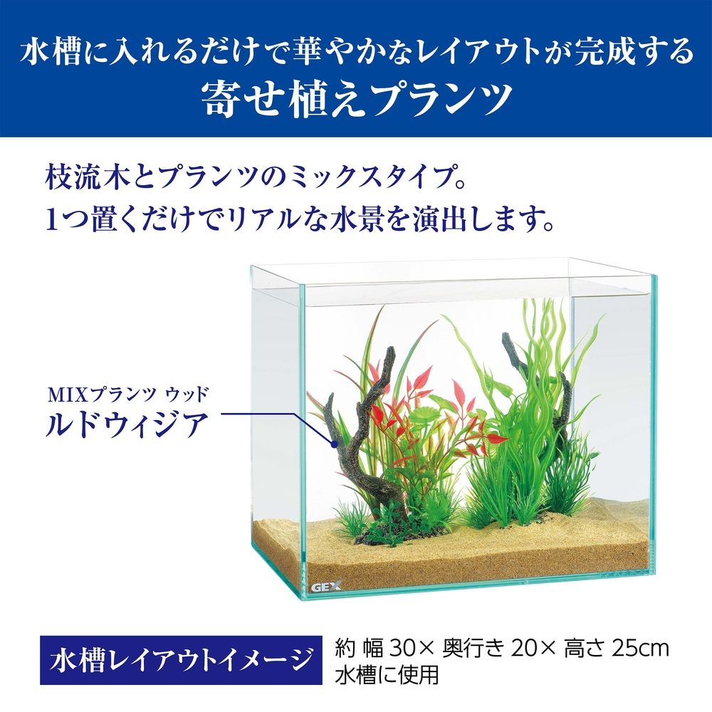  セット ジェックス癒し水景MIXプランツウッドルドウィジア 人工プランツ 人工水草 レイアウト用品
