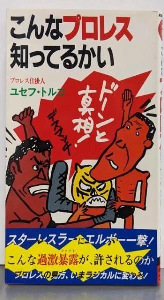 【中古】こんなプロレス知ってるかい: ドーンと真相デスマッチ(キングブックス 6)／ユセフ トルコ／キングセラーズ こんなプロレス知ってるかい: ドーンと真相デスマッチ (キング