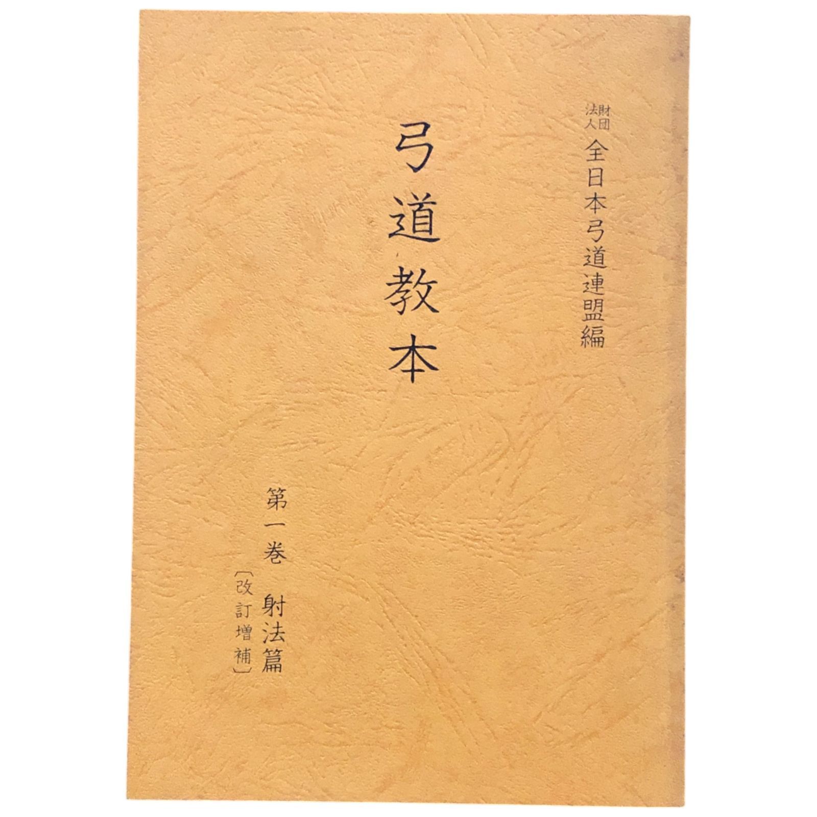 弓道教本 第一巻 射法篇 [改訂増補] 全日本弓道連盟（編） 昭和