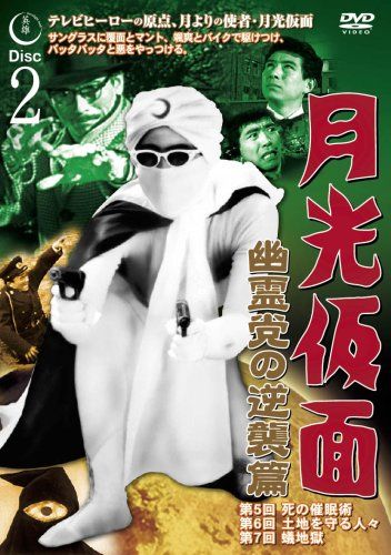 月光仮面 月光仮面 幽霊党の逆襲篇 Disc2 [DVD] TVG-013(中古品) - メルカリ