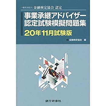  事業承継アドバイザー認定試験模擬問題集 20年11月試験版