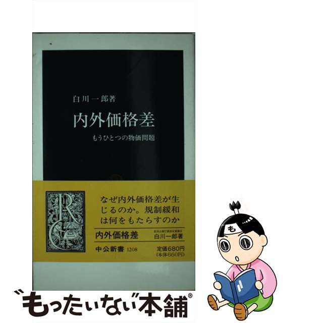 【中古】内外価格差 もうひとつの物価問題 （中公新書）