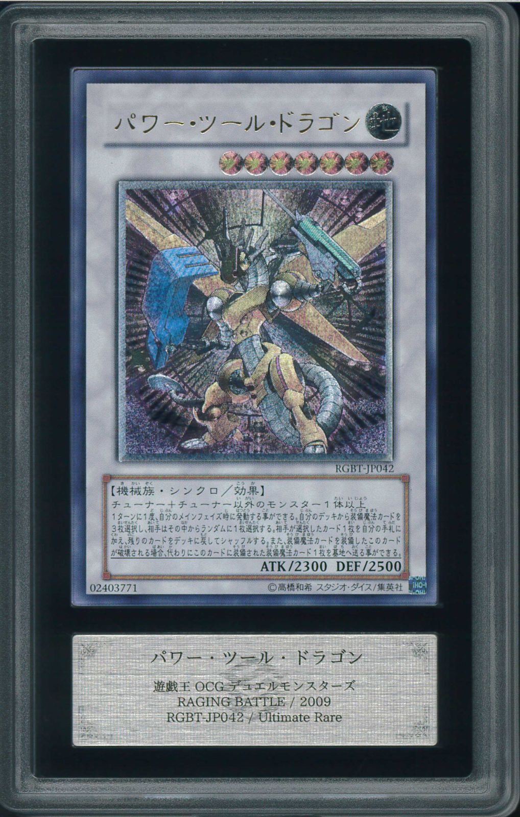 遊戯王　パワーツールドラゴン　レリーフ　アルティメットレア　ARS10＋ 遊戯王 パワーツールドラゴン レリーフ アルティメットレア