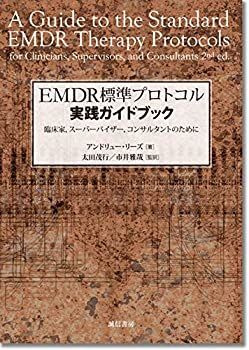  EMDR標準プロトコル実践ガイドブック 臨床家、スーパーバイザー、コンサルタントのために