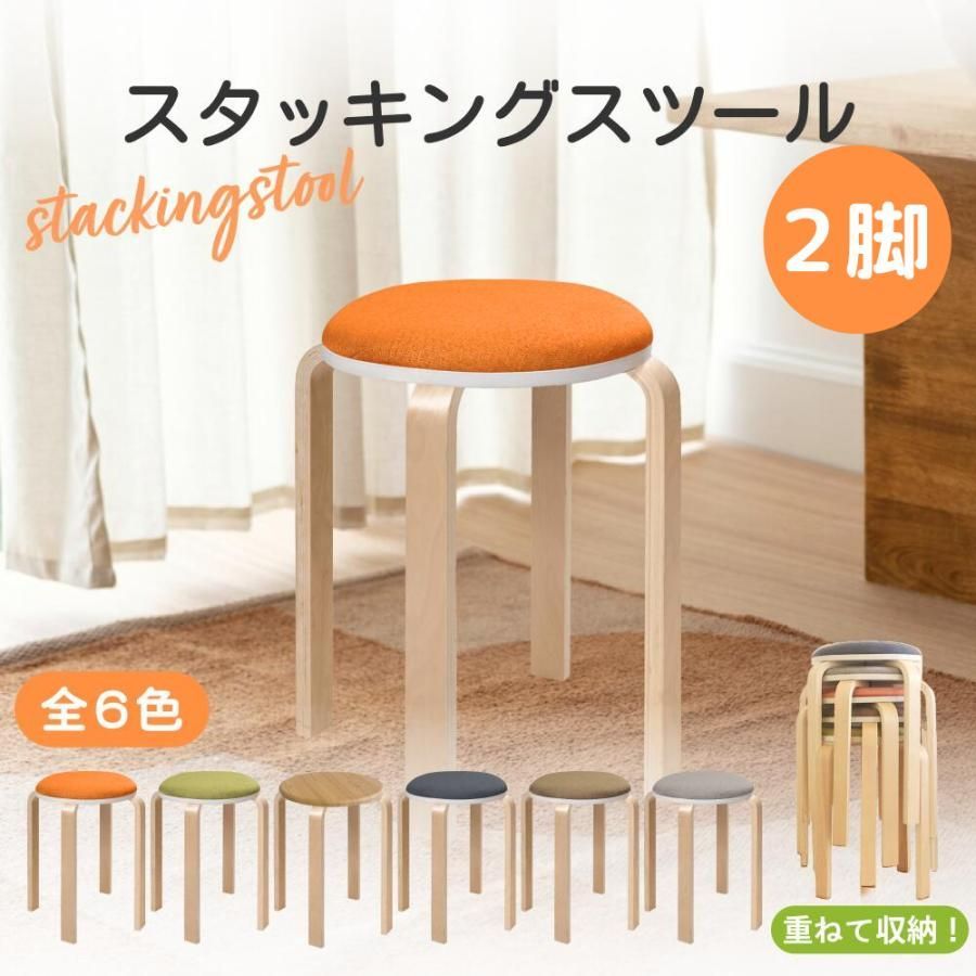 スタッキング スツール 2脚セット 丸椅子 チェア 曲木椅子 曲木 丸いす 丸イス スツール 椅子 インテリア おしゃれ 飲食店 ウッド おすすめ 収納