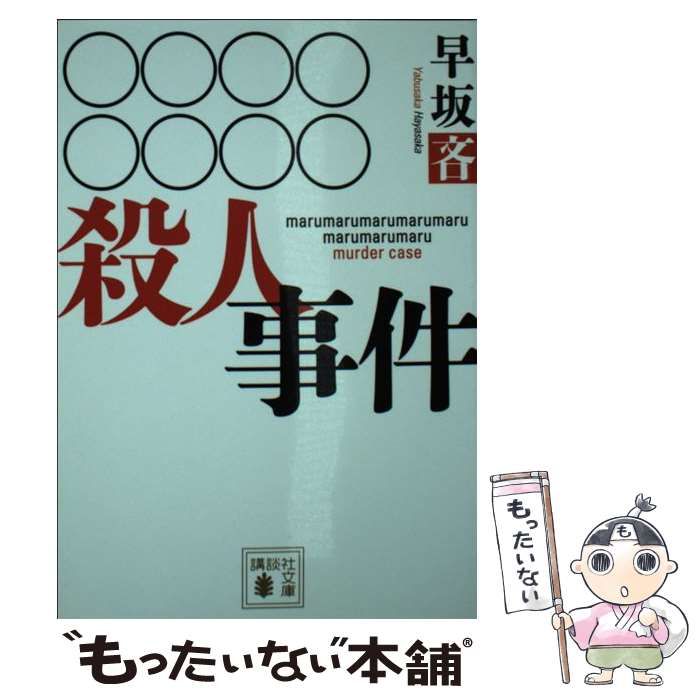 サイン本 ○○○○○○○○殺人事件 早坂吝 初版 帯 講談社ノベルス