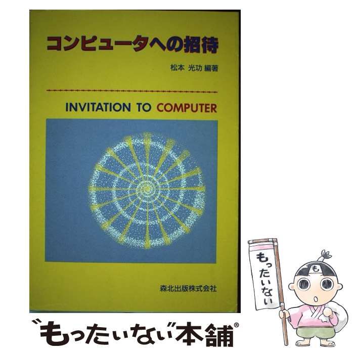 【中古】 コンピュータへの招待/森北出版/松本光功 中古】 コンピュータへの招待 / 松本 光功 / 森北出版 - メルカリ