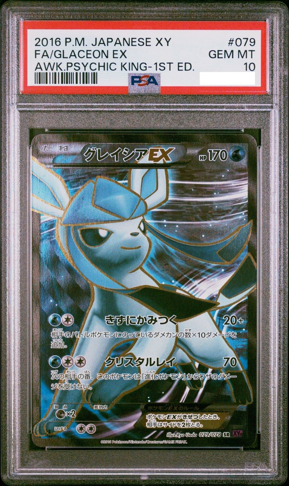 グレイシア ex psa10 PSA10】グレイシアex(SAR){水}〈206/187〉[SV8a] – 晴れる屋2