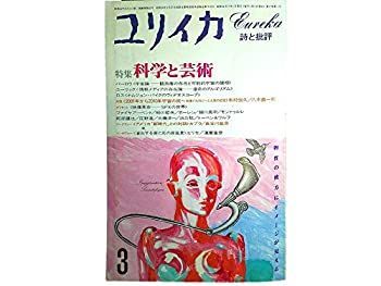【中古】 ユリイカ 1985年 3月特集 ※科学と芸術 物質の彼方にイメージが見える