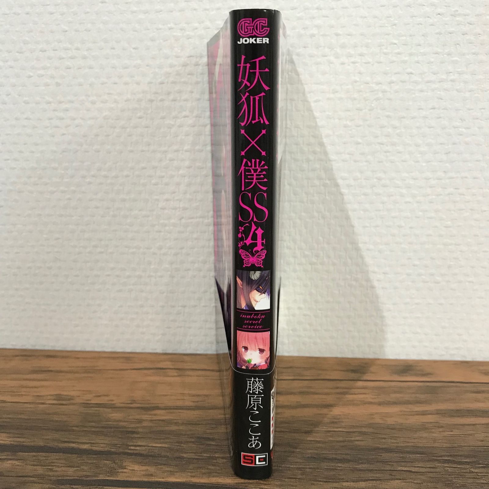 妖狐×僕SS USB 初版】妖狐×僕SS 10巻/藤原ここあ/GF-0225011468-YP/GF09541