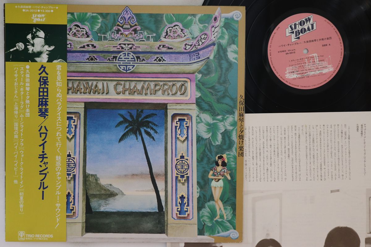 LP 久保田麻琴と夕焼け楽団 ハワイ・チャンプルー 3A2012 SHOW BOAT /00265 LP 久保田麻琴と夕焼け楽団 ハワイ・チャンプルー 3A2012 SHOW