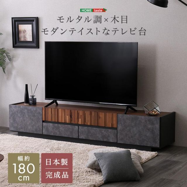 モルタル調×木目 モダンテイストなテレビ台 180cm幅