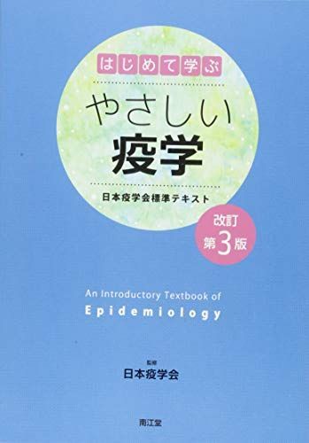 はじめて学ぶやさしい疫学(改訂第3版): 日本疫学会標準テキスト 日本疫学会、 磯 博康; 祖父江 友孝 - メルカリ