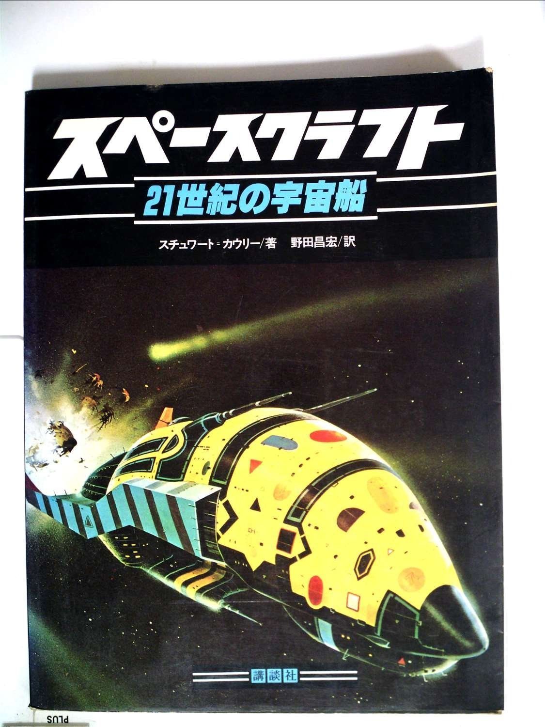 スペースクラフト―21世紀の宇宙船 1979年