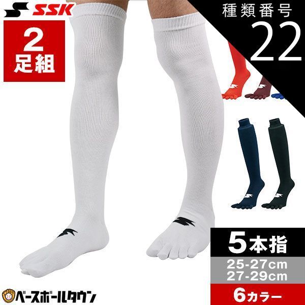【新品未使用】種類22:2点/(90)ブラック/25～27cm 野球 ソックス 2足組 5本指 白 赤 赤褐色 青 紺 黒 SSK 靴下 膝上 YA1927 YA1929