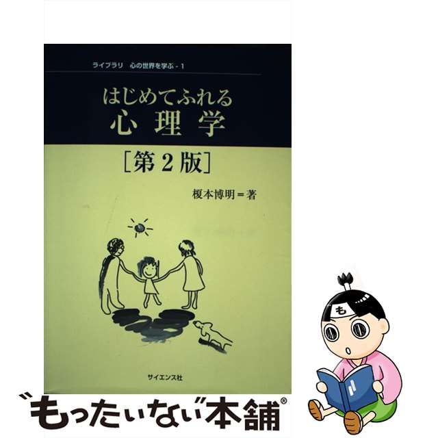 中古】 はじめてふれる心理学 第2版 (ライブラリ心の世界を学ぶ 1