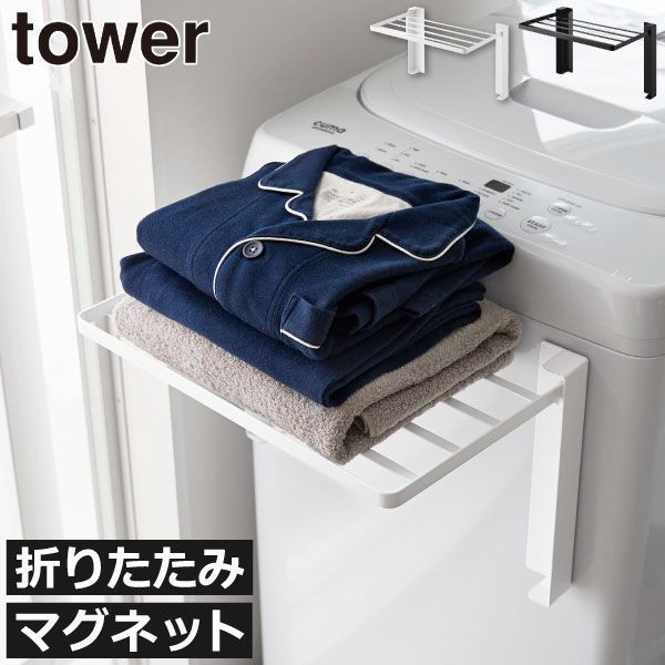 山崎実業 使いやすい高さに開くマグネット洗濯機横折り畳み棚 タワー tower 洗濯機横マグネット折り畳み棚 タワーシリーズ 折りたたみ 収納ラック 磁石 収納棚 北欧 後から設置 スリム おし