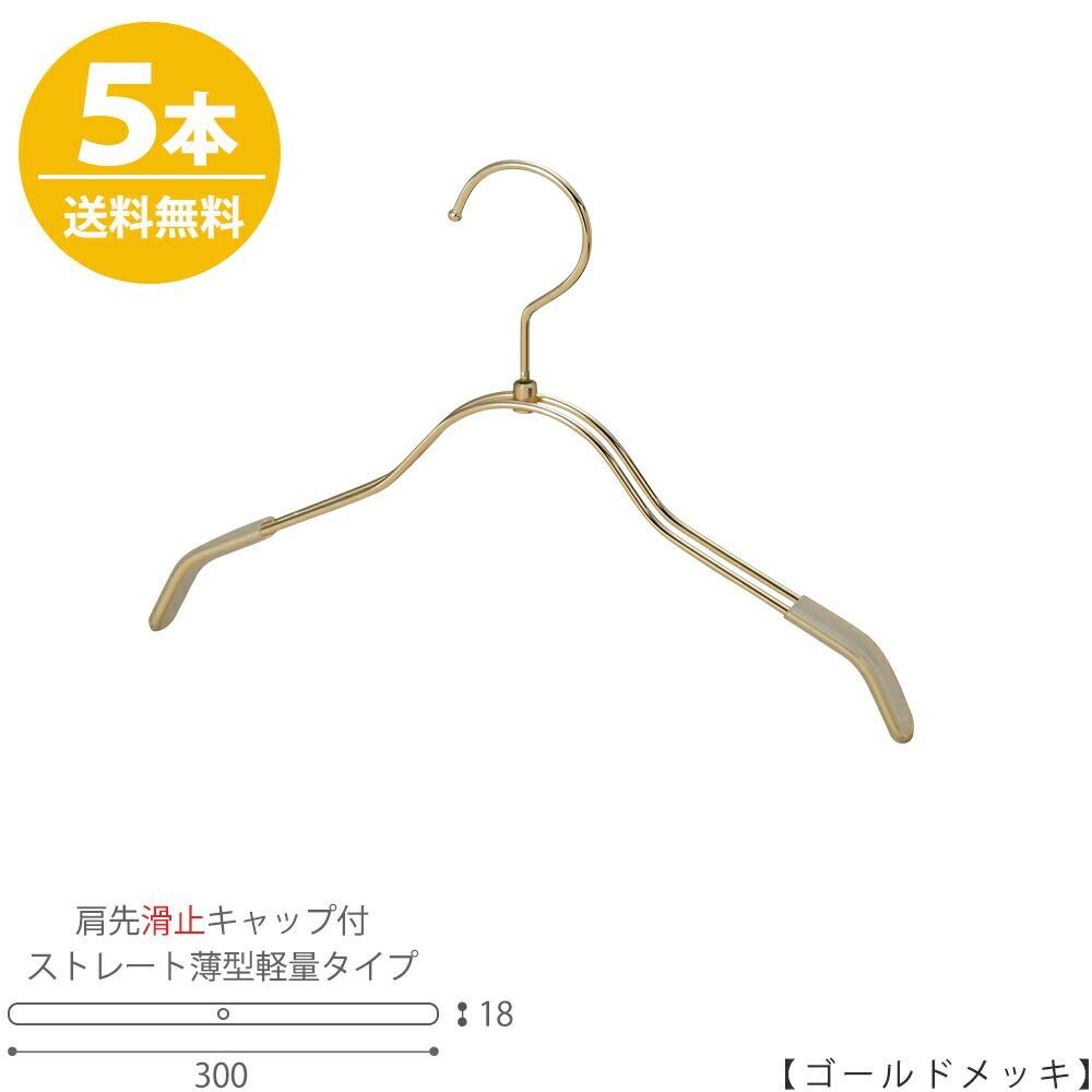 TAYA 【ハンガー キッズ用】 肩先すべり止めキャップ付 TSK-2361R-BN-30KC ゴールドメッキ/5本 ワイド300mm フック回転式 ハンガー プロ仕様 プレゼント ギフト 子供服   おしゃれ 日本製 収納 ハンガ