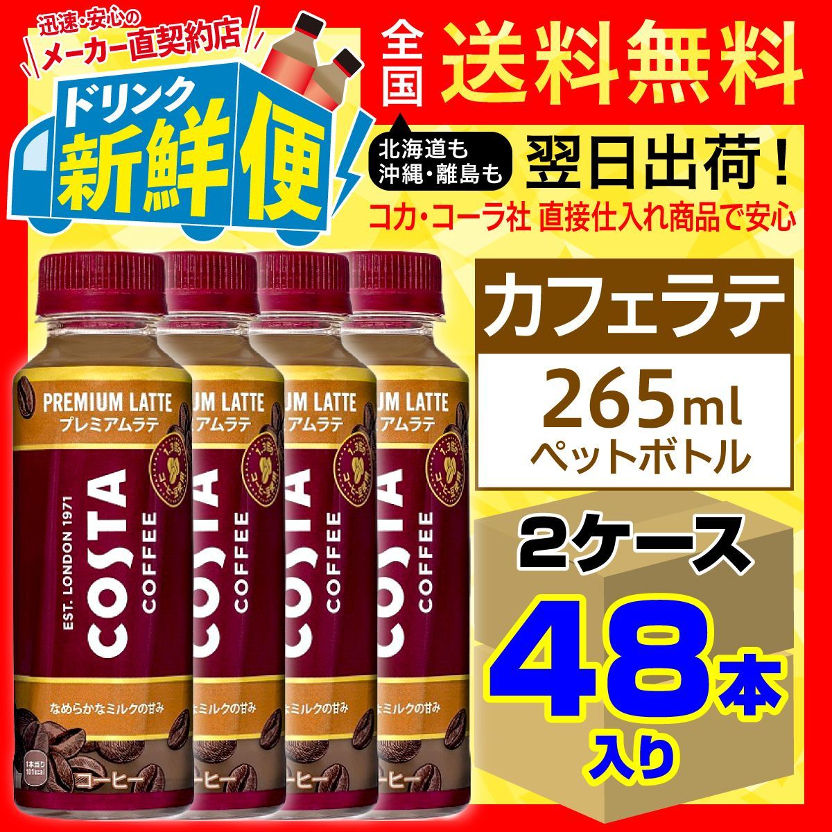 コスタコーヒー プレミアムラテ 265ml 24本入x2ケース（計48本