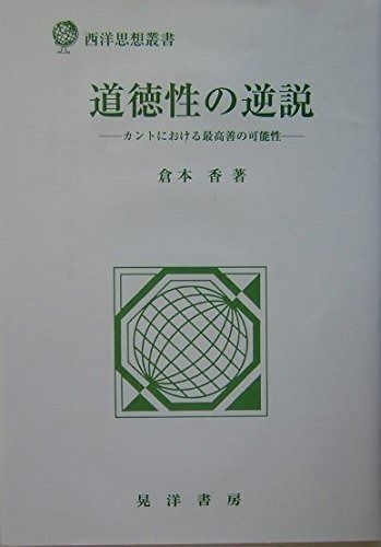 道徳性の逆説 カントにおける最高善の 性 西洋思想叢書