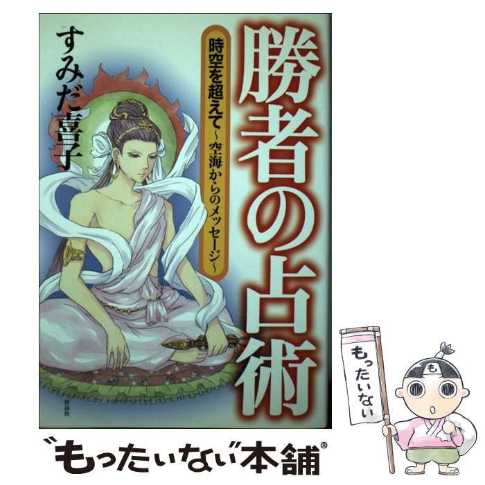 本 勝者の占術 すみだ喜子 匿名発送 作品社 占い 心理学 希少品