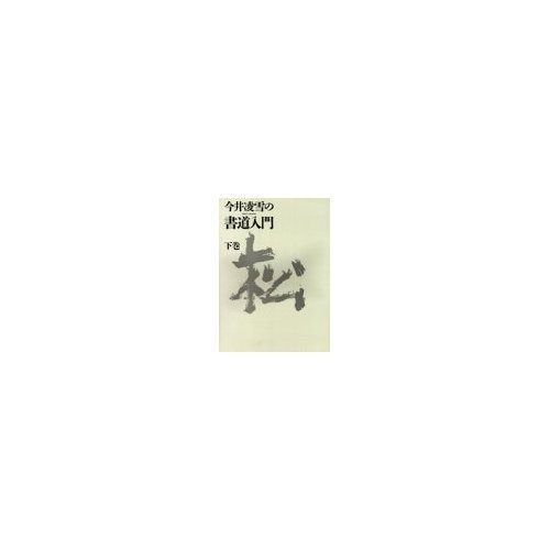  今井凌雪の書道入門 下巻 その他