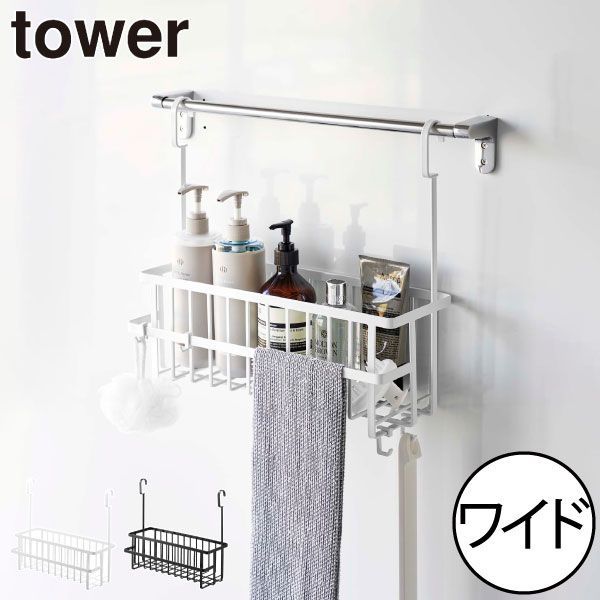 山崎実業 引っ掛けバスルームバスケット タワー ワイド tower バスラック おしゃれ 大容量 引っ掛け 浮かせる ボトルスタンド 壁面収納 タオルバー お風呂場 浴室 バスグッズ 北欧 シンプル タワーシリーズ towerシリーズ 公式 yamazaki