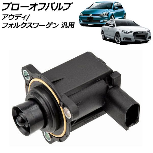 得価，高品質 ブローオフバルブ アウディ フォルクスワーゲン 汎用 A4