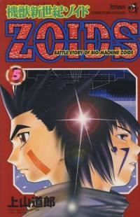 機獣新世紀ＺＯＩＤＳ　全巻（1-5巻セット・完結）上山道郎【1週間以内発送】