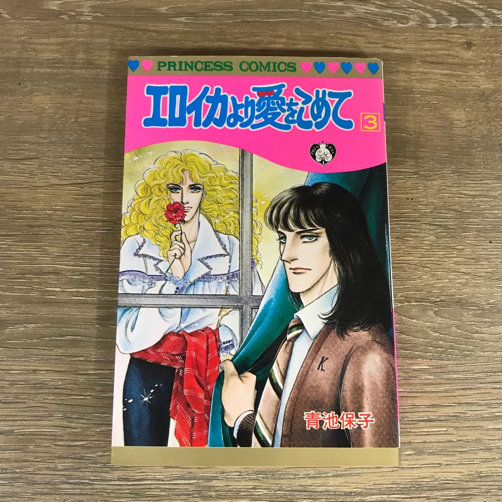エロイカより愛をこめて 3巻/【作者】青池保子/GF-0225025641-YP