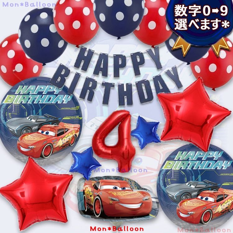豪華 カーズ 3 風船セット マックィーン 誕生日 男の子 ジャクソン  