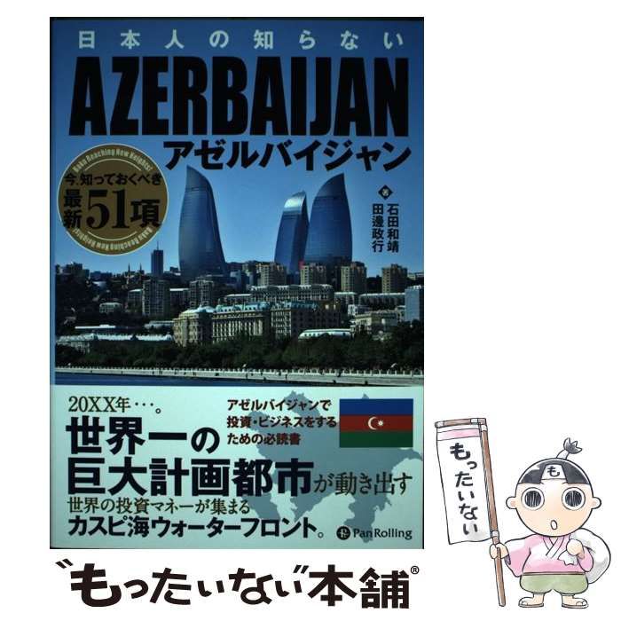 【中古】 日本人の知らないアゼルバイジャン 今、知っておくべき最新51項 (Modern Alchemists Series No 125) / 石田和靖  田邊政行 / パンローリング