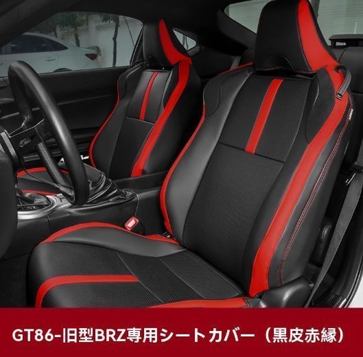 100％本物保証。 トヨタ GR86 スバル BRZ 12-24年対応 座席カバー 後部座席対応 エコレザー レッド×ブラック 感 内装保護 ドレスアップ 今すぐ一括検索！必見。
