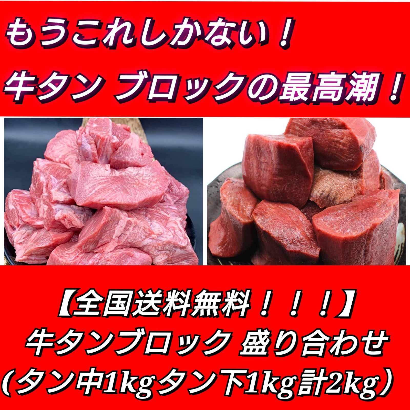 全国 牛タン三昧セット 計2kg タン中ブロック約1kgタン下約1kg