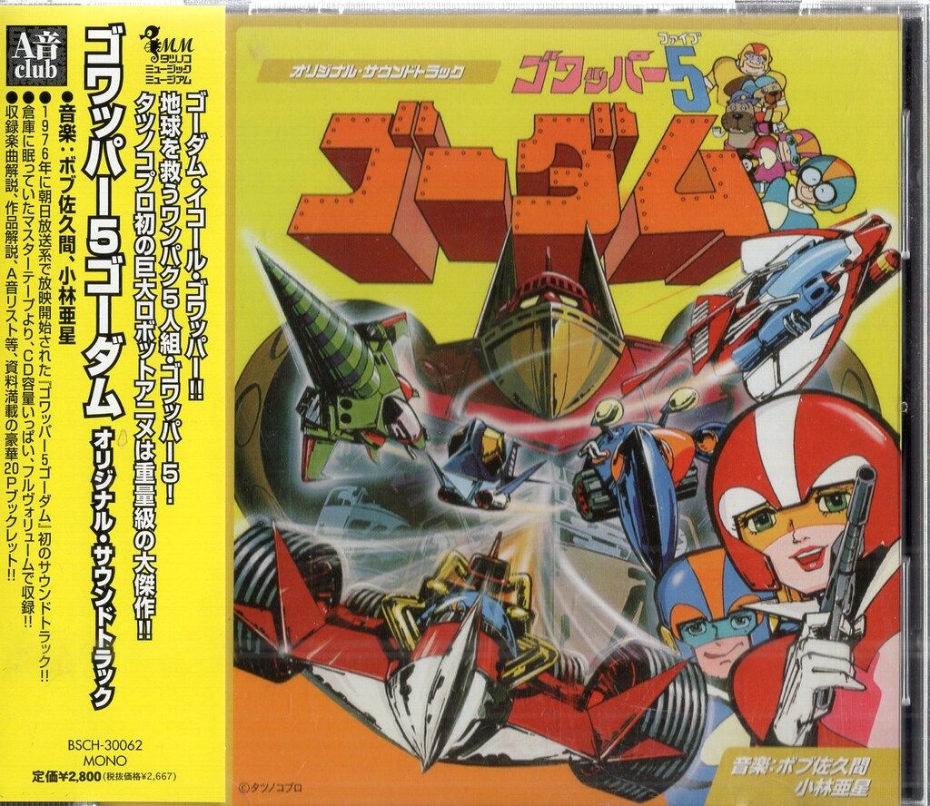 ビー スマイル アニメCD ゴワッパー5ゴーダム オリジナル サウンドトラック|山本正之電影ワールド