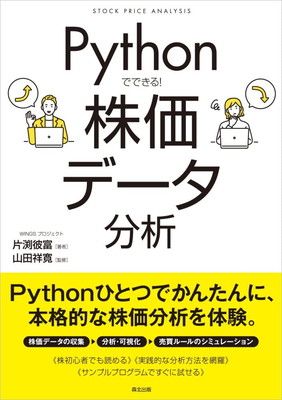 Pythonでできる！ 株価データ分析