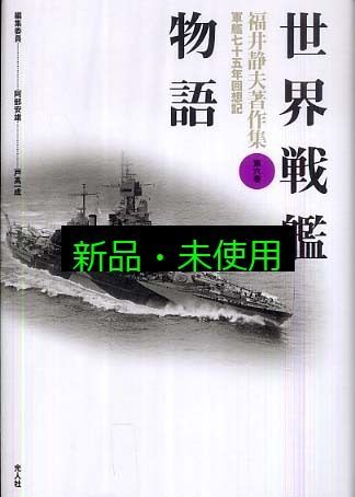 福井静夫著作集: 軍艦七十五年回想記 (第6巻) 福井 静夫? 阿部