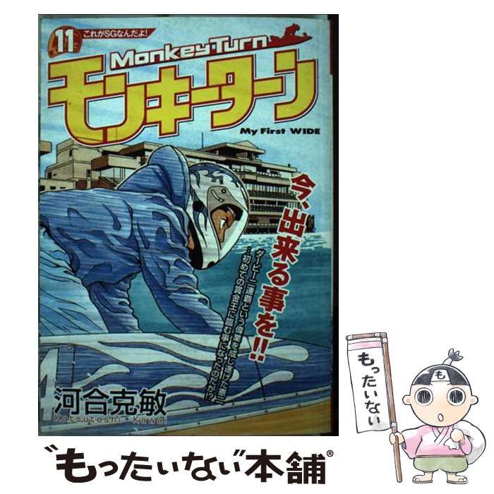 【中古】 モンキーターン 11 / 河合 克敏 / 小学館
